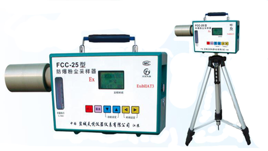 FCC-25 防爆粉塵采樣器 FCC-25 防爆粉塵采樣器