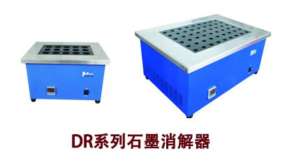 DR系列石墨消解器 DR系列石墨消解器